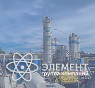 бетонный завод ГК Элемент СПб